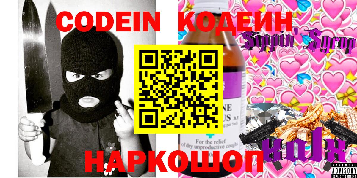 Кодеин Purple Drank  Вход с VPN  Беслан  Codein напиток Lean (лин) 